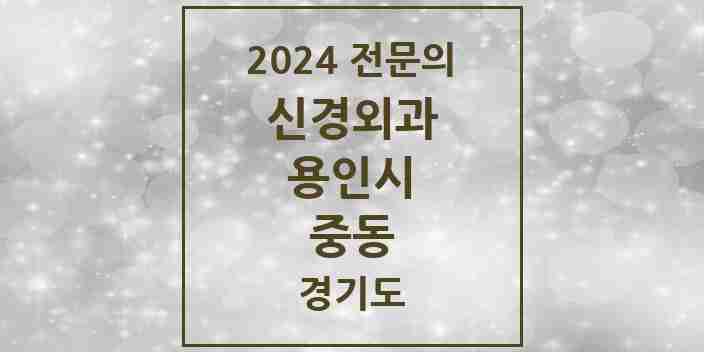 2024 중동 신경외과 전문의 의원·병원 모음 | 경기도 용인시 리스트