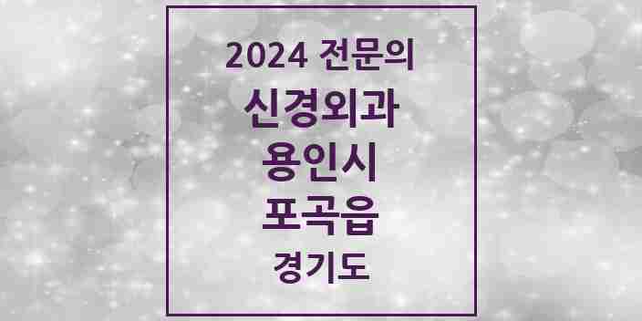 2024 포곡읍 신경외과 전문의 의원·병원 모음 | 경기도 용인시 리스트