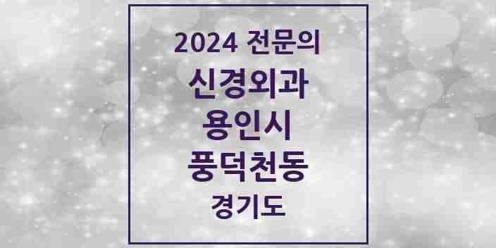 2024 풍덕천동 신경외과 전문의 의원·병원 모음 | 경기도 용인시 리스트