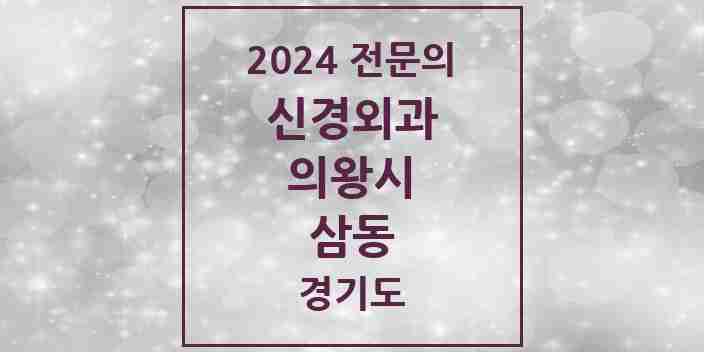 2024 삼동 신경외과 전문의 의원·병원 모음 2곳 | 경기도 의왕시 추천 리스트