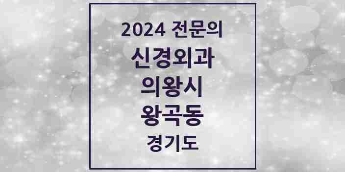 2024 왕곡동 신경외과 전문의 의원·병원 모음 1곳 | 경기도 의왕시 추천 리스트