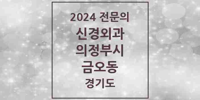 2024 금오동 신경외과 전문의 의원·병원 모음 | 경기도 의정부시 리스트