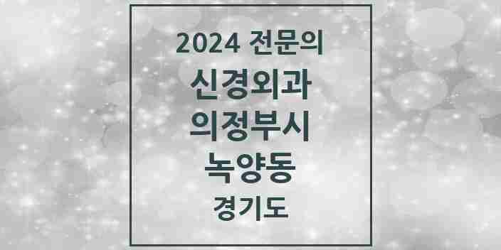 2024 녹양동 신경외과 전문의 의원·병원 모음 | 경기도 의정부시 리스트