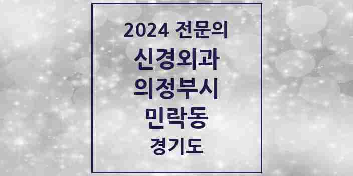 2024 민락동 신경외과 전문의 의원·병원 모음 | 경기도 의정부시 리스트