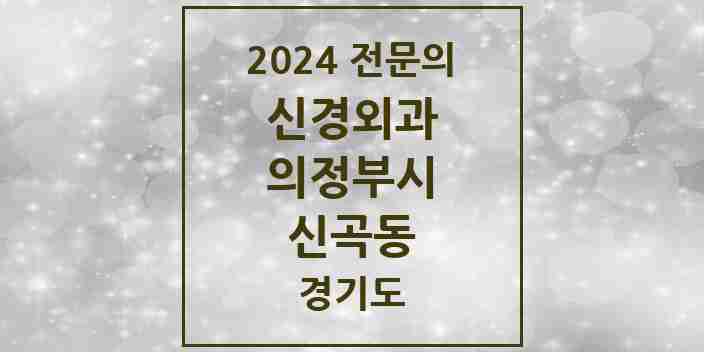 2024 신곡동 신경외과 전문의 의원·병원 모음 | 경기도 의정부시 리스트