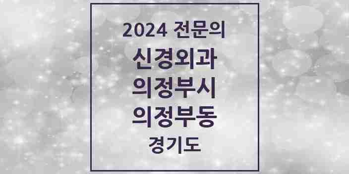 2024 의정부동 신경외과 전문의 의원·병원 모음 | 경기도 의정부시 리스트