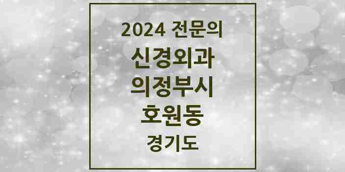 2024 호원동 신경외과 전문의 의원·병원 모음 | 경기도 의정부시 리스트