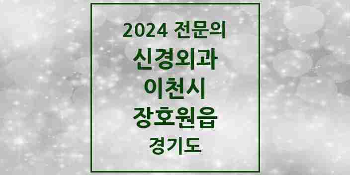 2024 장호원읍 신경외과 전문의 의원·병원 모음 | 경기도 이천시 리스트