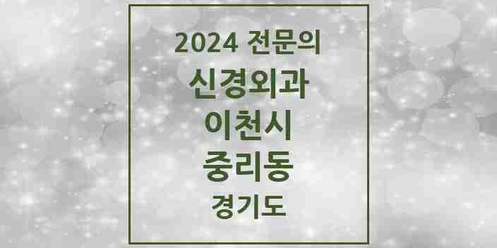 2024 중리동 신경외과 전문의 의원·병원 모음 | 경기도 이천시 리스트