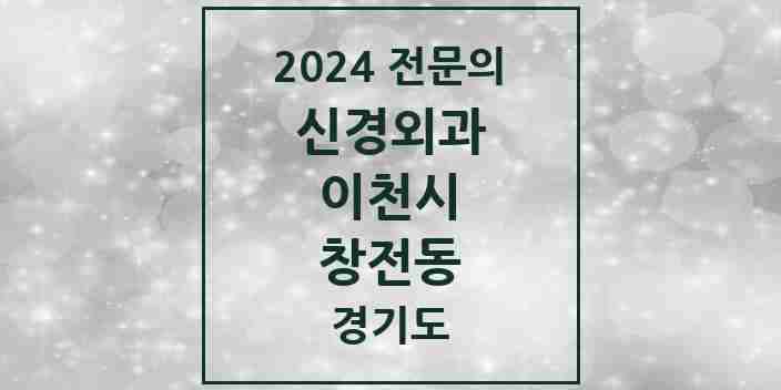 2024 창전동 신경외과 전문의 의원·병원 모음 | 경기도 이천시 리스트