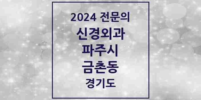 2024 금촌동 신경외과 전문의 의원·병원 모음 3곳 | 경기도 파주시 추천 리스트