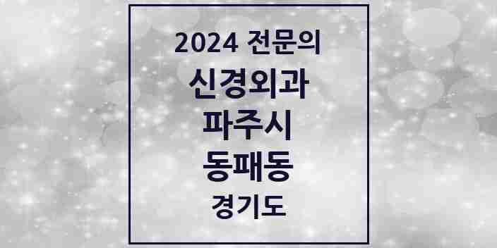 2024 동패동 신경외과 전문의 의원·병원 모음 2곳 | 경기도 파주시 추천 리스트