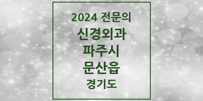 2024 문산읍 신경외과 전문의 의원·병원 모음 3곳 | 경기도 파주시 추천 리스트