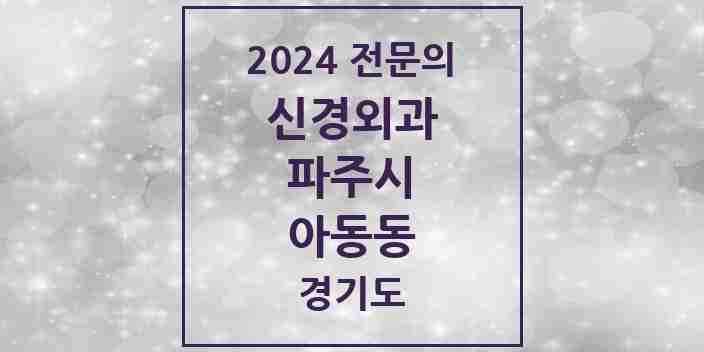 2024 아동동 신경외과 전문의 의원·병원 모음 1곳 | 경기도 파주시 추천 리스트