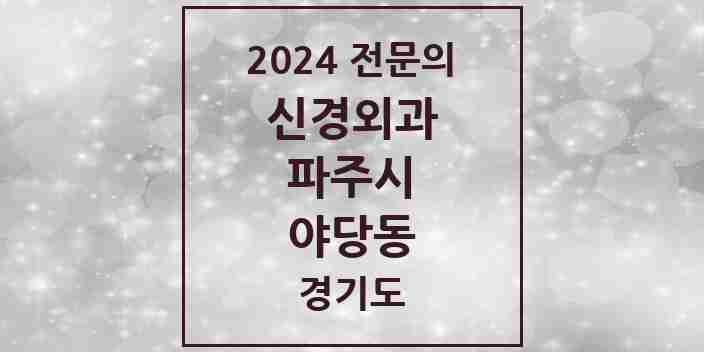 2024 야당동 신경외과 전문의 의원·병원 모음 1곳 | 경기도 파주시 추천 리스트