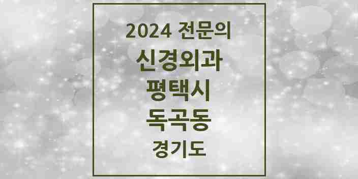 2024 독곡동 신경외과 전문의 의원·병원 모음 | 경기도 평택시 리스트