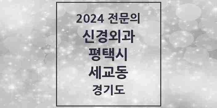 2024 세교동 신경외과 전문의 의원·병원 모음 | 경기도 평택시 리스트