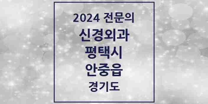 2024 안중읍 신경외과 전문의 의원·병원 모음 | 경기도 평택시 리스트