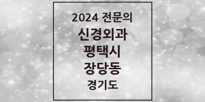 2024 장당동 신경외과 전문의 의원·병원 모음 | 경기도 평택시 리스트