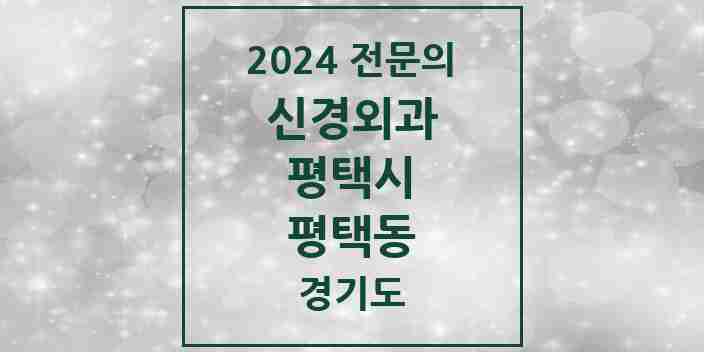 2024 평택동 신경외과 전문의 의원·병원 모음 | 경기도 평택시 리스트