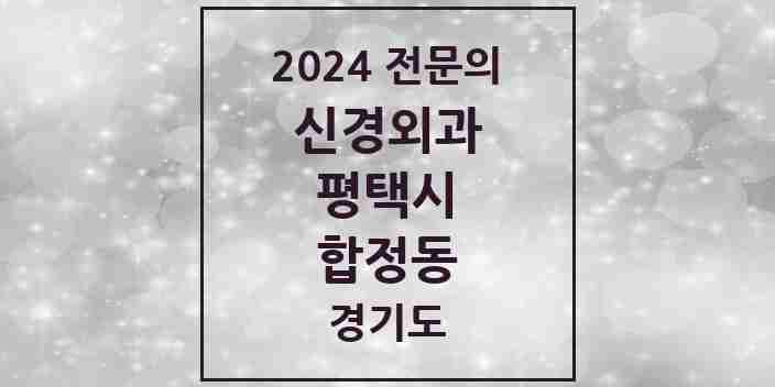 2024 합정동 신경외과 전문의 의원·병원 모음 | 경기도 평택시 리스트