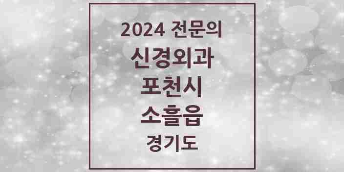 2024 소흘읍 신경외과 전문의 의원·병원 모음 | 경기도 포천시 리스트