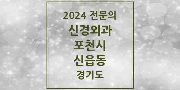 2024 신읍동 신경외과 전문의 의원·병원 모음 | 경기도 포천시 리스트