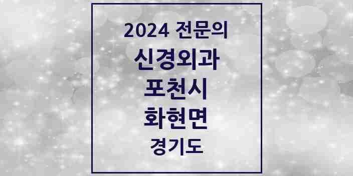 2024 화현면 신경외과 전문의 의원·병원 모음 | 경기도 포천시 리스트