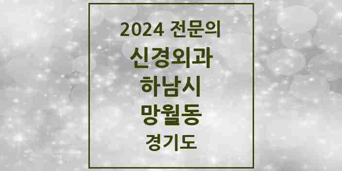 2024 망월동 신경외과 전문의 의원·병원 모음 4곳 | 경기도 하남시 추천 리스트