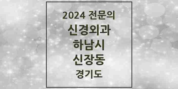 2024 신장동 신경외과 전문의 의원·병원 모음 1곳 | 경기도 하남시 추천 리스트