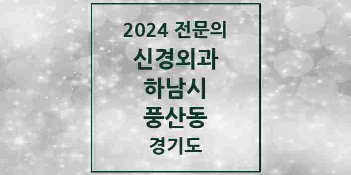 2024 풍산동 신경외과 전문의 의원·병원 모음 1곳 | 경기도 하남시 추천 리스트