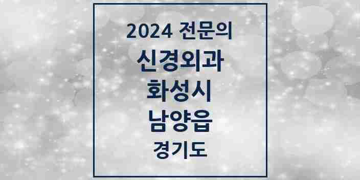 2024 남양읍 신경외과 전문의 의원·병원 모음 | 경기도 화성시 리스트