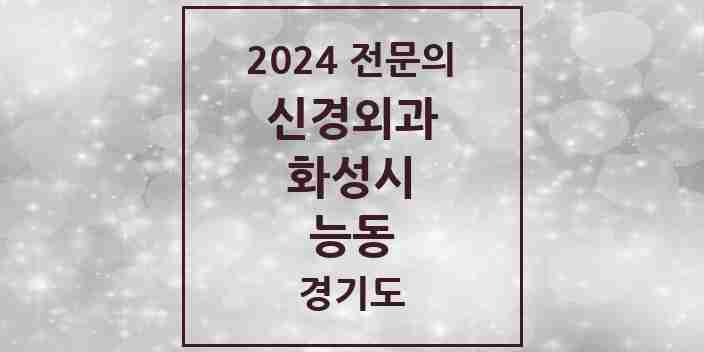 2024 능동 신경외과 전문의 의원·병원 모음 | 경기도 화성시 리스트