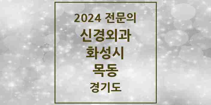 2024 목동 신경외과 전문의 의원·병원 모음 | 경기도 화성시 리스트