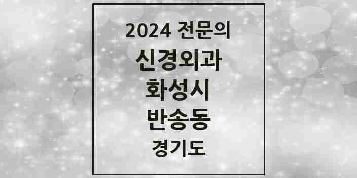 2024 반송동 신경외과 전문의 의원·병원 모음 | 경기도 화성시 리스트