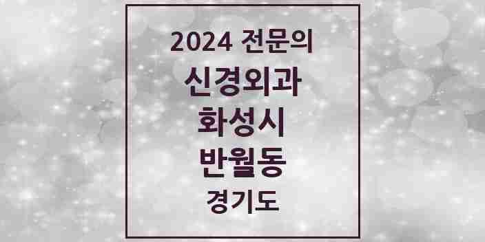 2024 반월동 신경외과 전문의 의원·병원 모음 | 경기도 화성시 리스트