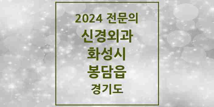 2024 봉담읍 신경외과 전문의 의원·병원 모음 | 경기도 화성시 리스트