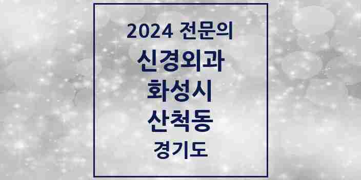 2024 산척동 신경외과 전문의 의원·병원 모음 | 경기도 화성시 리스트