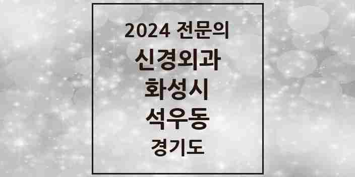 2024 석우동 신경외과 전문의 의원·병원 모음 | 경기도 화성시 리스트