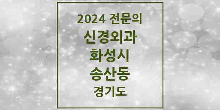 2024 송산동 신경외과 전문의 의원·병원 모음 | 경기도 화성시 리스트