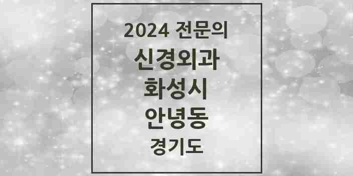 2024 안녕동 신경외과 전문의 의원·병원 모음 1곳 | 경기도 화성시 추천 리스트