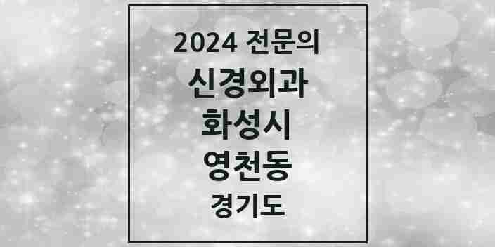 2024 영천동 신경외과 전문의 의원·병원 모음 | 경기도 화성시 리스트