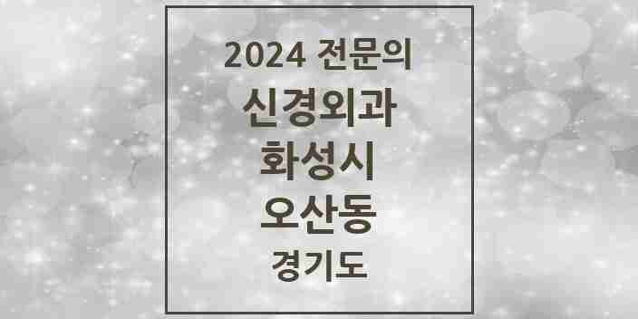 2024 오산동 신경외과 전문의 의원·병원 모음 | 경기도 화성시 리스트