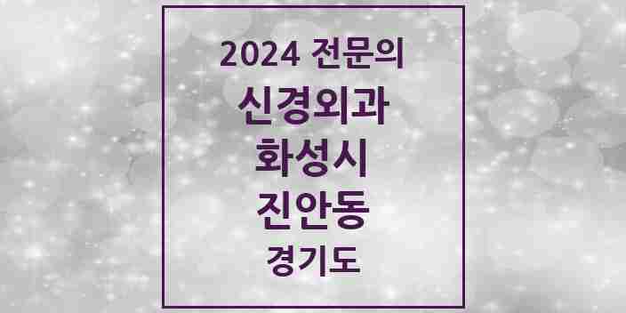 2024 진안동 신경외과 전문의 의원·병원 모음 | 경기도 화성시 리스트