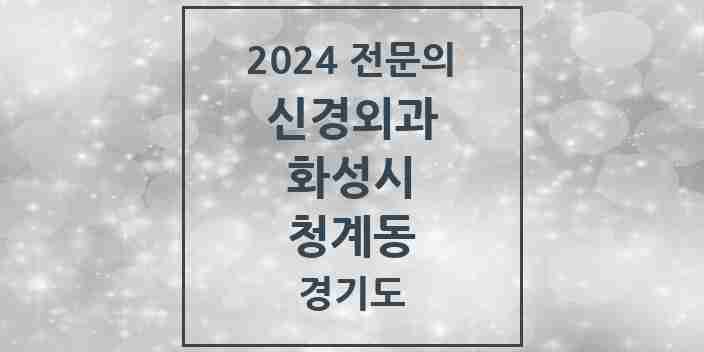 2024 청계동 신경외과 전문의 의원·병원 모음 1곳 | 경기도 화성시 추천 리스트