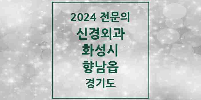 2024 향남읍 신경외과 전문의 의원·병원 모음 | 경기도 화성시 리스트