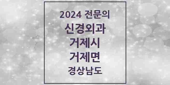 2024 거제면 신경외과 전문의 의원·병원 모음 1곳 | 경상남도 거제시 추천 리스트