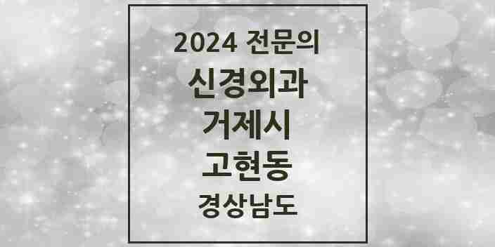 2024 고현동 신경외과 전문의 의원·병원 모음 2곳 | 경상남도 거제시 추천 리스트