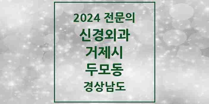 2024 두모동 신경외과 전문의 의원·병원 모음 1곳 | 경상남도 거제시 추천 리스트