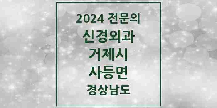 2024 사등면 신경외과 전문의 의원·병원 모음 1곳 | 경상남도 거제시 추천 리스트